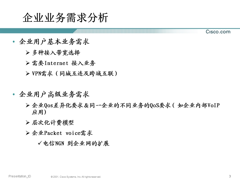 CISCO城域网设计、优化和业务支撑.ppt_第3页