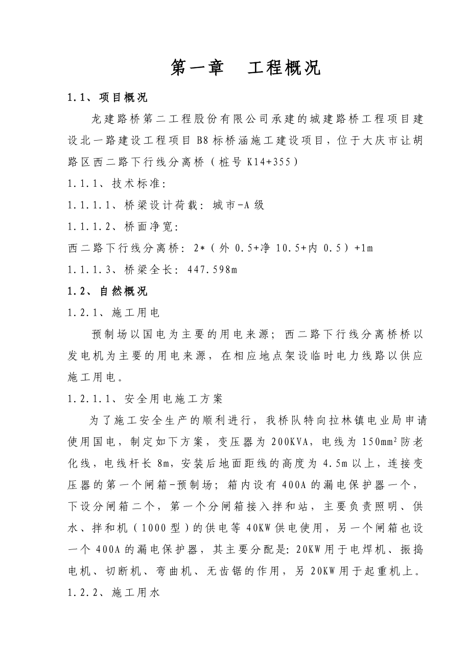 黑龙江省某市政道路分离桥涵施工组织设计.doc_第1页