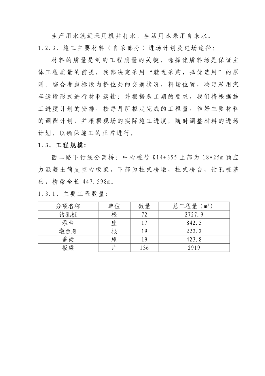 黑龙江省某市政道路分离桥涵施工组织设计.doc_第2页