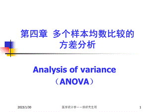 统计学四多个样本均数比较的方差分析（PPT X页） .ppt