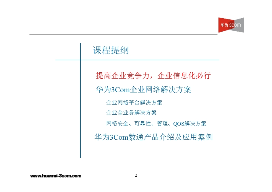 企业信息化解决方案.ppt_第2页