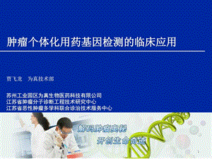 [指南]肿瘤个体化用药基因检测的临床应用0521.ppt