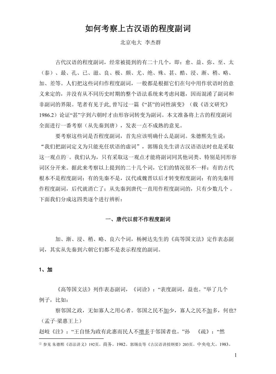 电大考试复习资料 如何考察上古汉语的程度副词小抄.doc_第1页