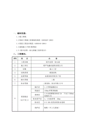 辽宁某框架结构幼儿园屋面工程施工方案(附节点图).doc