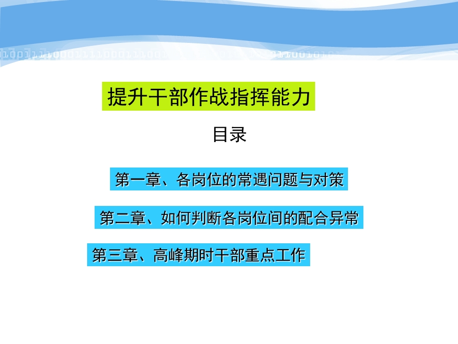 如何提升餐饮干部作战指挥能力.ppt_第1页