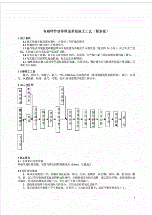 聚苯板外墙外保温系统施工工艺（附示意图）.doc