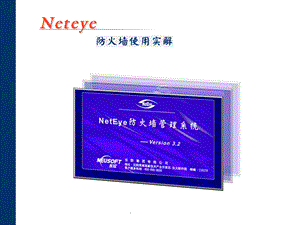 NetEyeFW配置使用技术培训v3.ppt