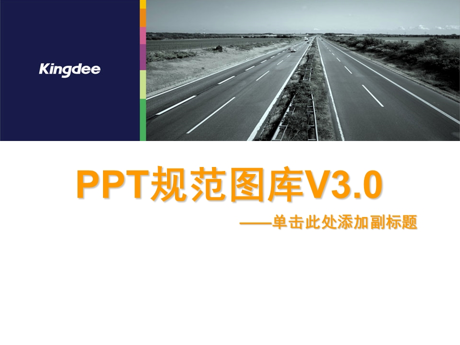 金蝶PPT规范图库V3.ppt_第1页