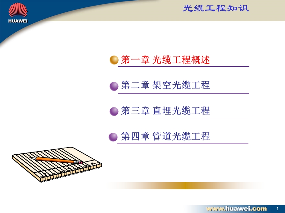 光缆工程知识(一)架空光缆V10.ppt_第2页