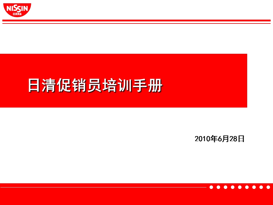 日清促销员培训手册炒面大王cc.ppt_第1页