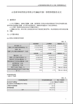 新华制药：第一季度报告全文.ppt