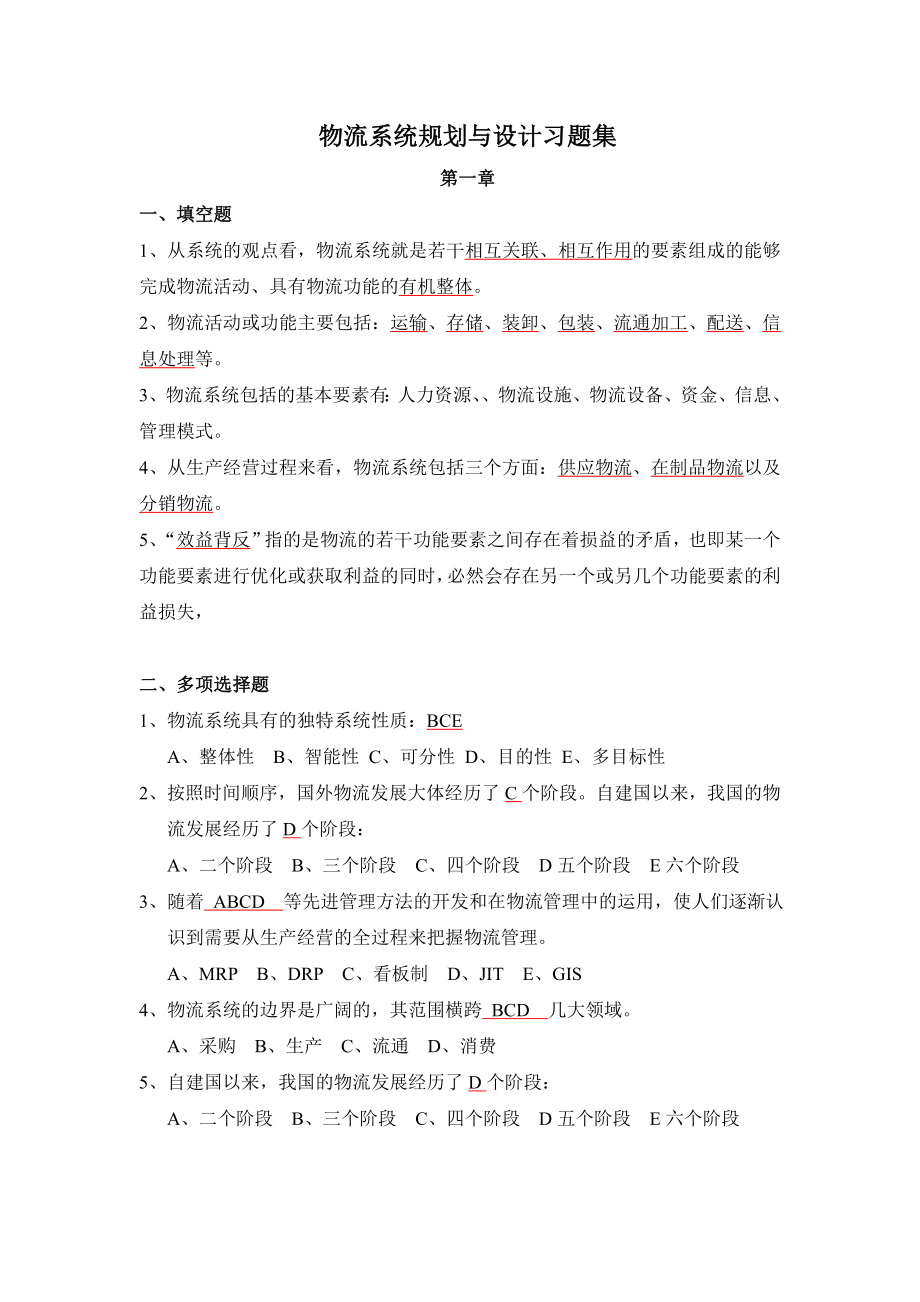 电大物流系统规划与设计习题答案小抄参考.doc_第1页