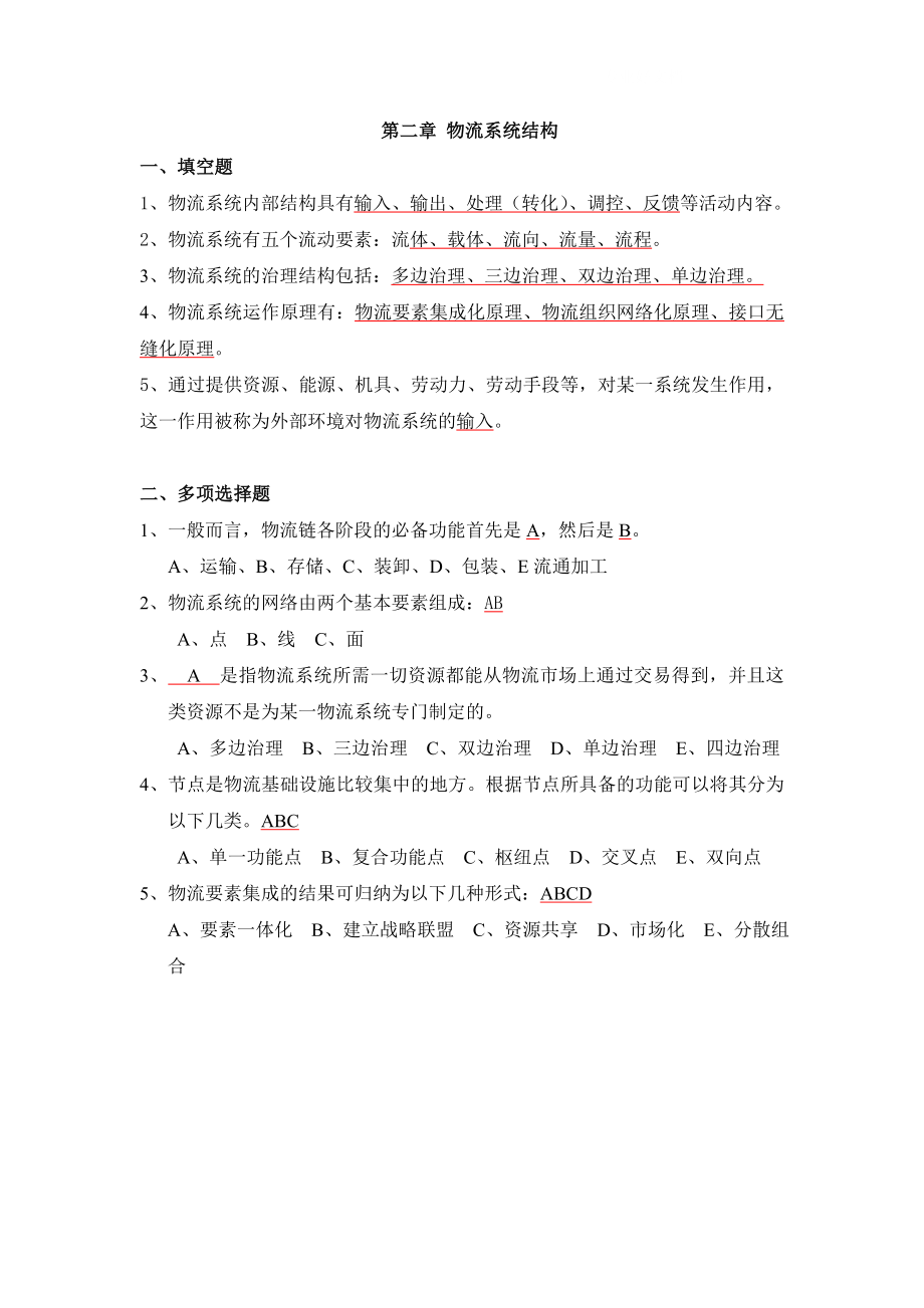 电大物流系统规划与设计习题答案小抄参考.doc_第2页