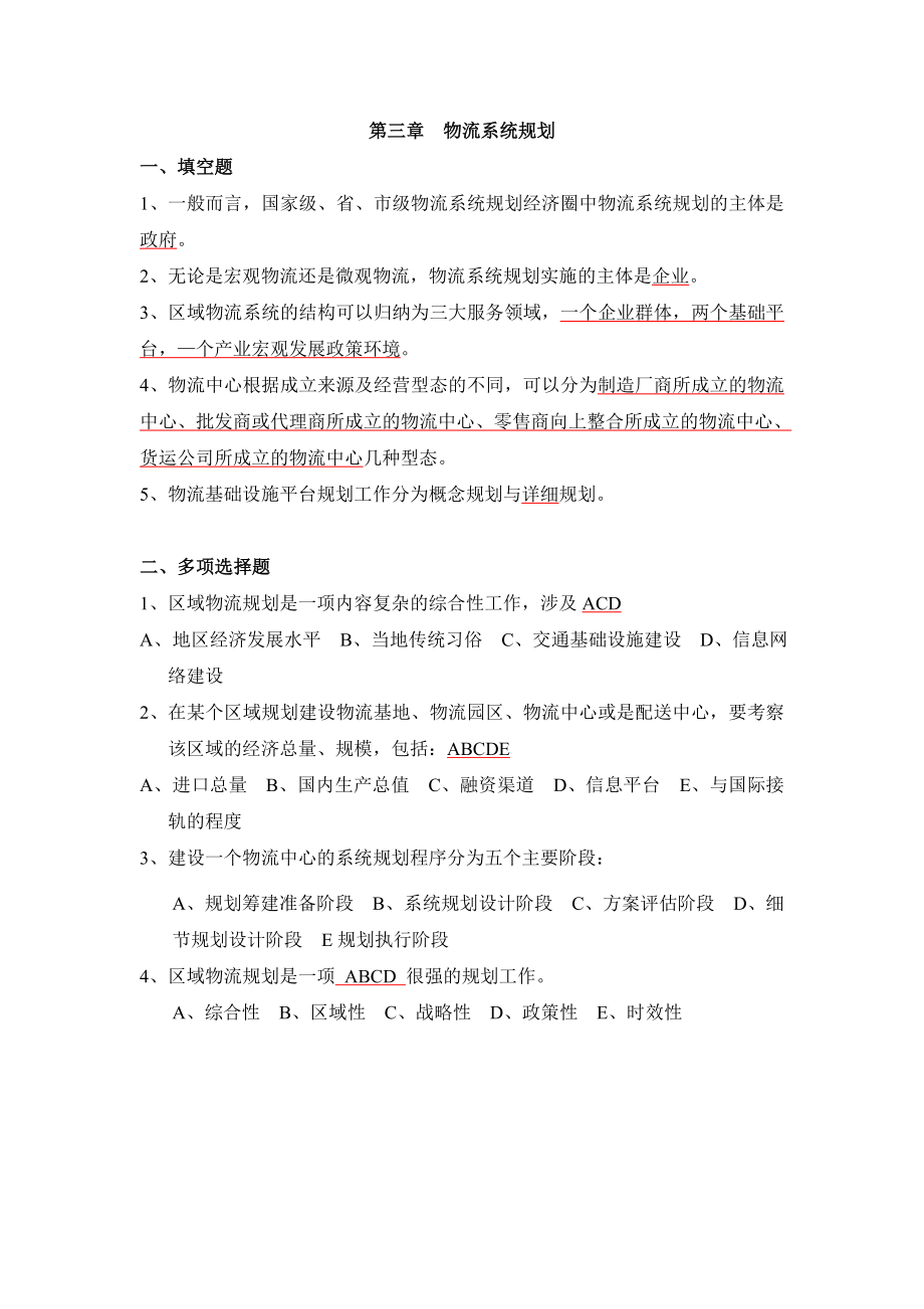 电大物流系统规划与设计习题答案小抄参考.doc_第3页