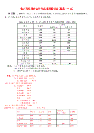 电大高级财务会计形成性测验册资料答案小抄14全.doc