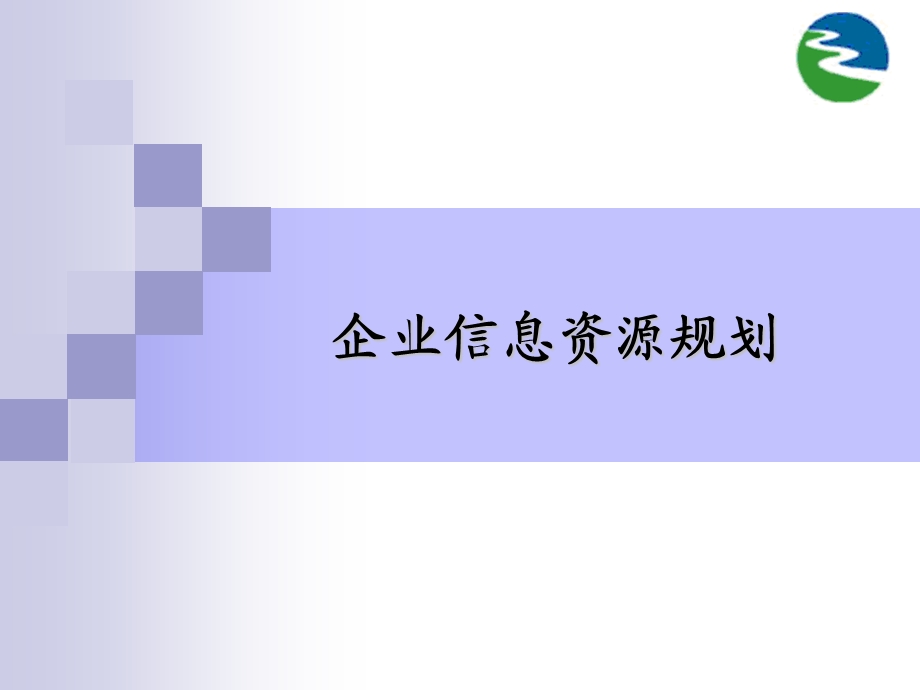 企业信息资源规划.ppt_第1页