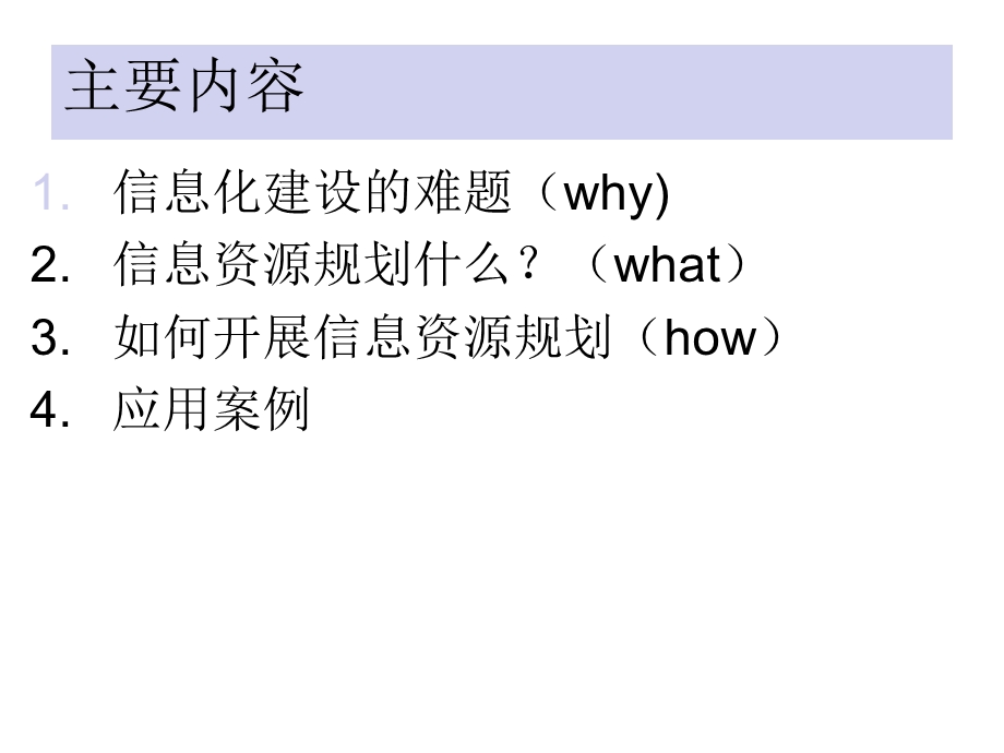 企业信息资源规划.ppt_第2页