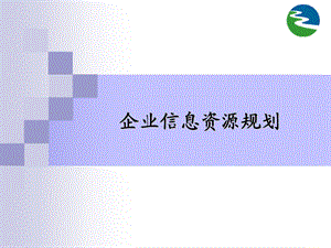 企业信息资源规划.ppt