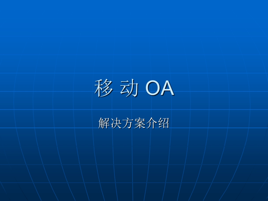 移动OA解决方案介绍.ppt_第1页