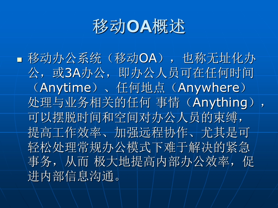 移动OA解决方案介绍.ppt_第2页