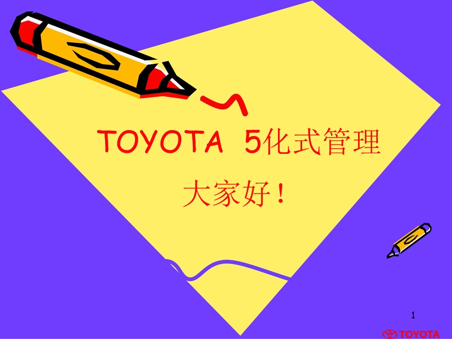 TOYOTA经销店的5化式管理.ppt_第1页