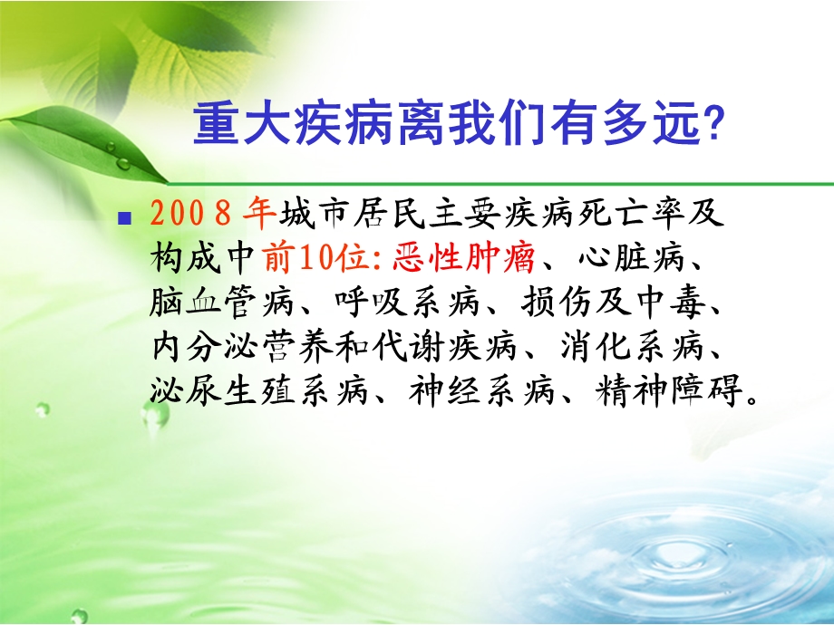 健康生活远离癌症【PPT】 .ppt_第2页