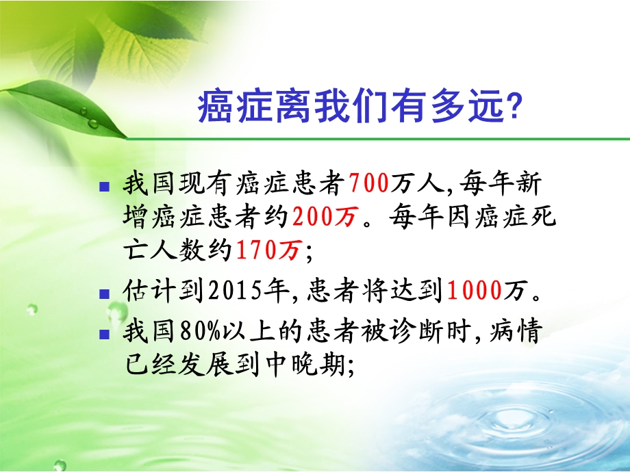 健康生活远离癌症【PPT】 .ppt_第3页