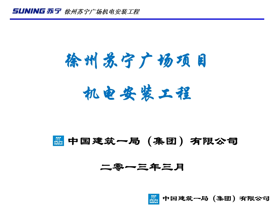 徐州苏宁广场机电工程项目汇报答辩PPT(初稿).ppt_第1页