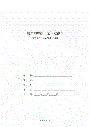 钢结构焊接施工工艺1.doc