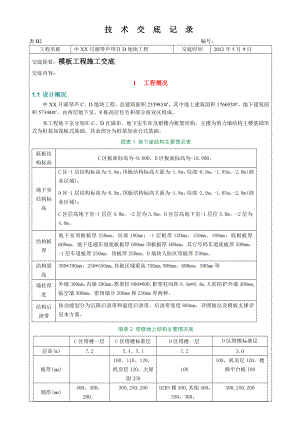 高层商住楼模板工程技术交底.doc