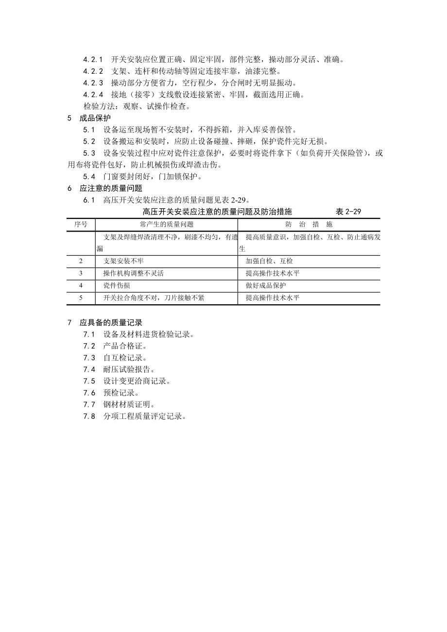 高压开关安装工艺.doc_第3页