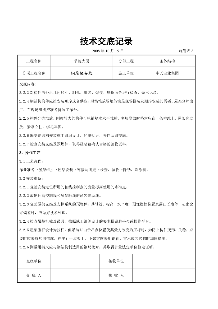 钢屋架安装交底记录.doc_第2页