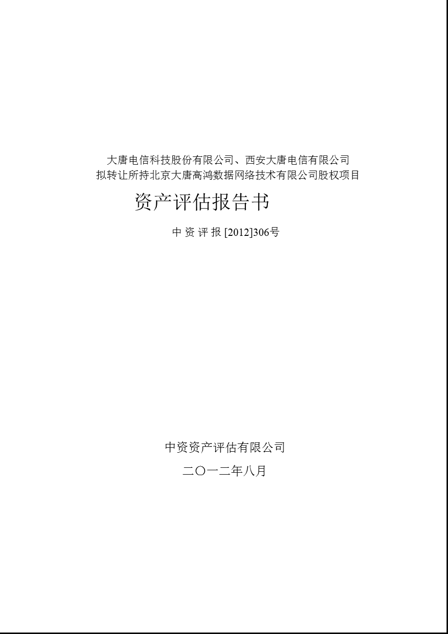 高鸿股份：大唐电信科技股份有限公司、西安大唐电信有限公司拟转让所持拟转让所持北京大唐高鸿数据网络技术有限公司股权项目资产评估报告书.ppt_第1页