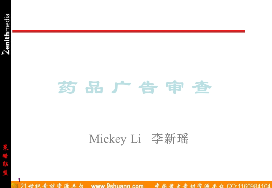 药品广告审查.ppt_第1页