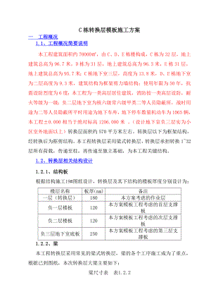 重庆某高层框剪结构住宅楼梁式转换层模板施工方案.doc