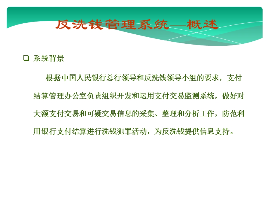 反洗钱管理系统.ppt_第3页