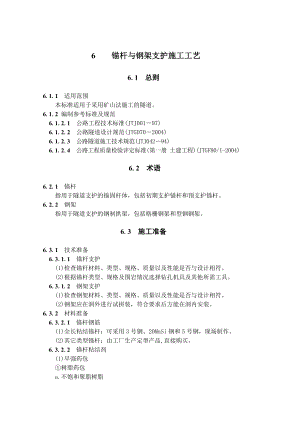 隧道锚杆与钢架支护施工工艺隧道工艺标准.doc