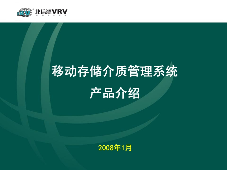 移动存储介质管理系统产品介绍.ppt_第1页