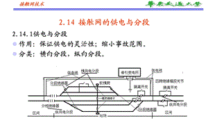 接触网的电分段和电分相.ppt