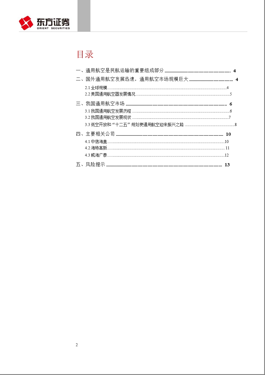 机械行业深度报告：低空开放：开启通用航空振兴之路0131.ppt_第2页