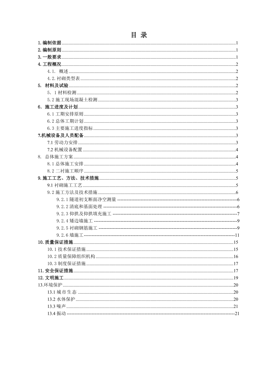 重庆某高速公路隧道二衬施工方案.doc_第2页