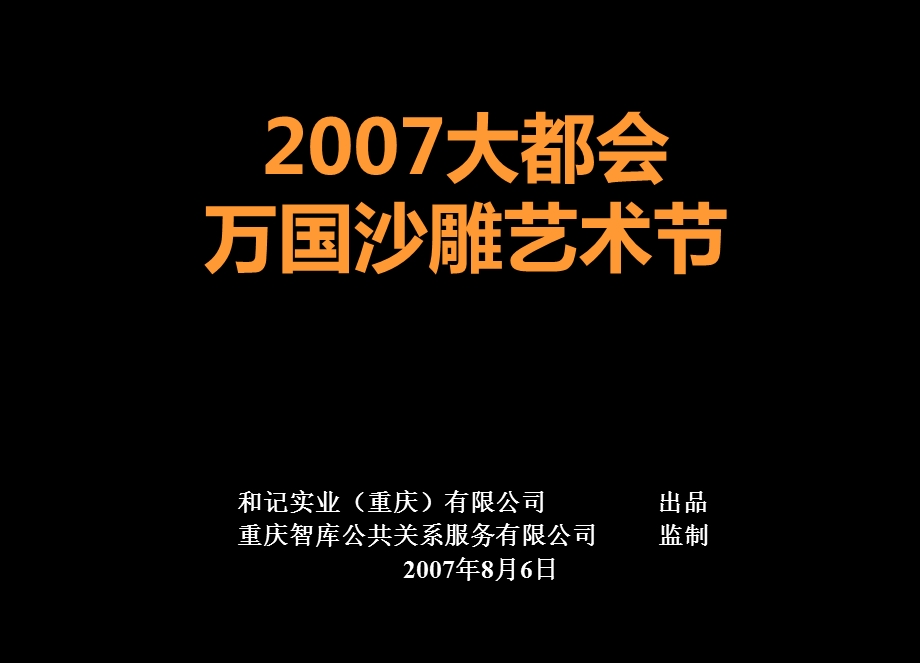 大都会万国沙雕艺术节活动策划案.ppt_第1页