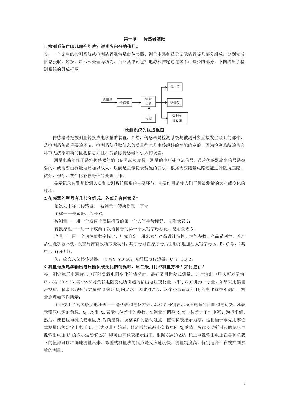 电大传感器与检测技术期末考试试题与答案小抄参考.doc_第1页