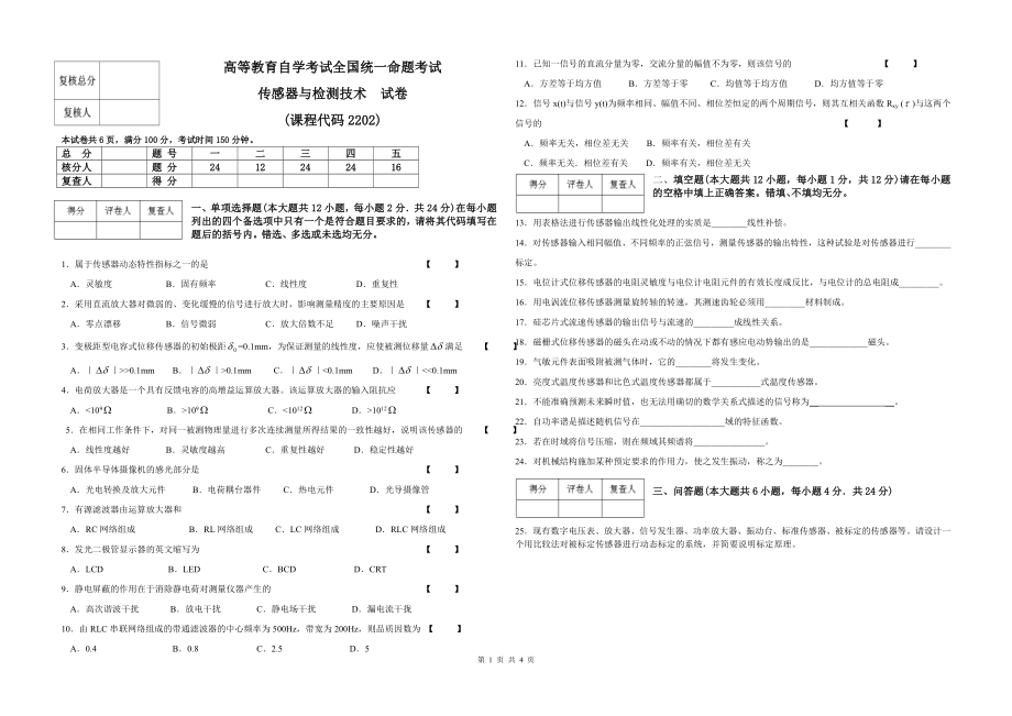 电大传感器与检测技术自学考试试卷200410小抄参考.doc_第1页