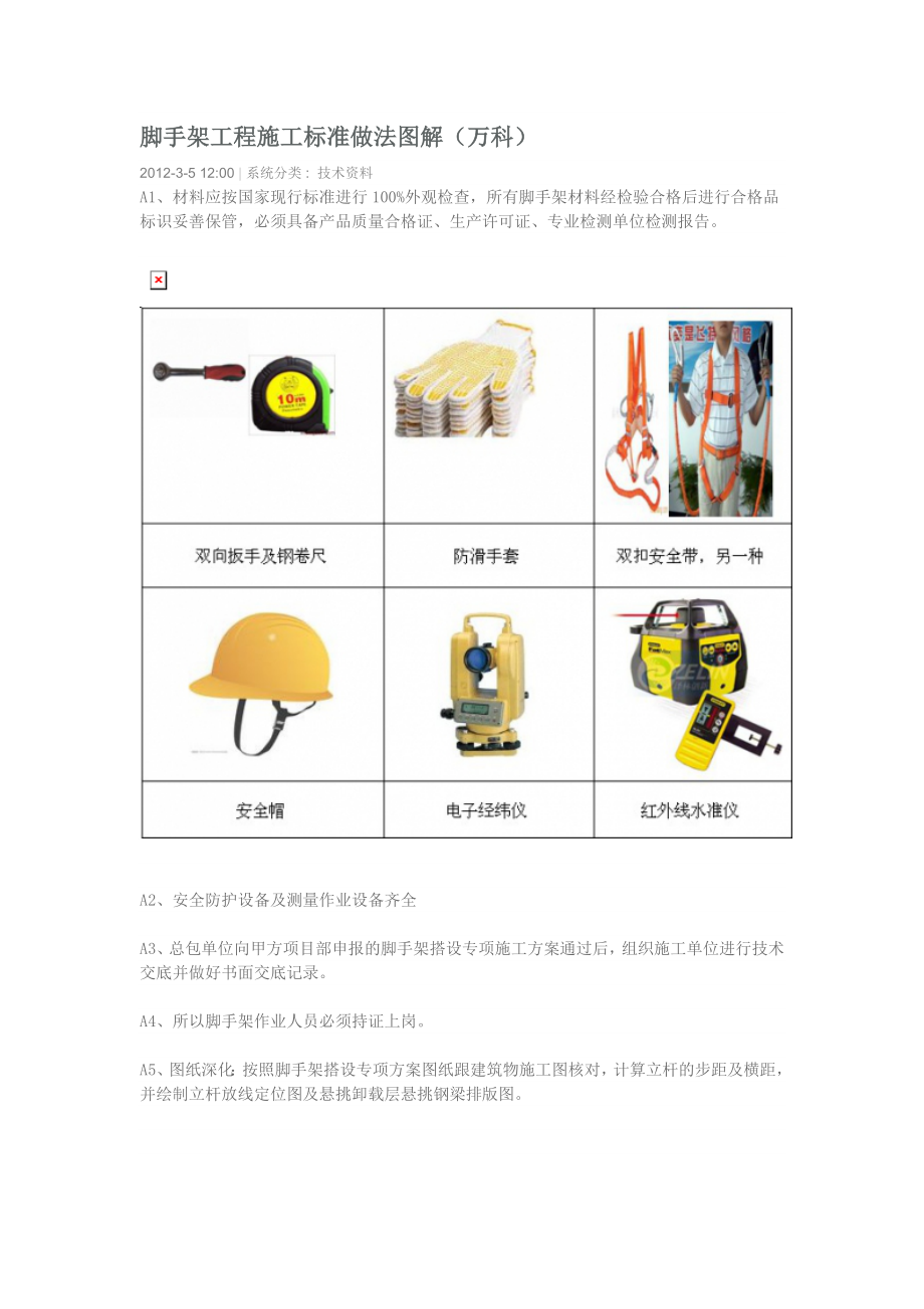 脚手架工程施工标准做法图解.doc_第1页