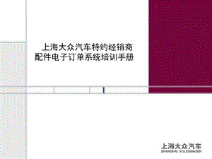 上海大众汽车特约经销商配件电子订单系统培训手册.ppt