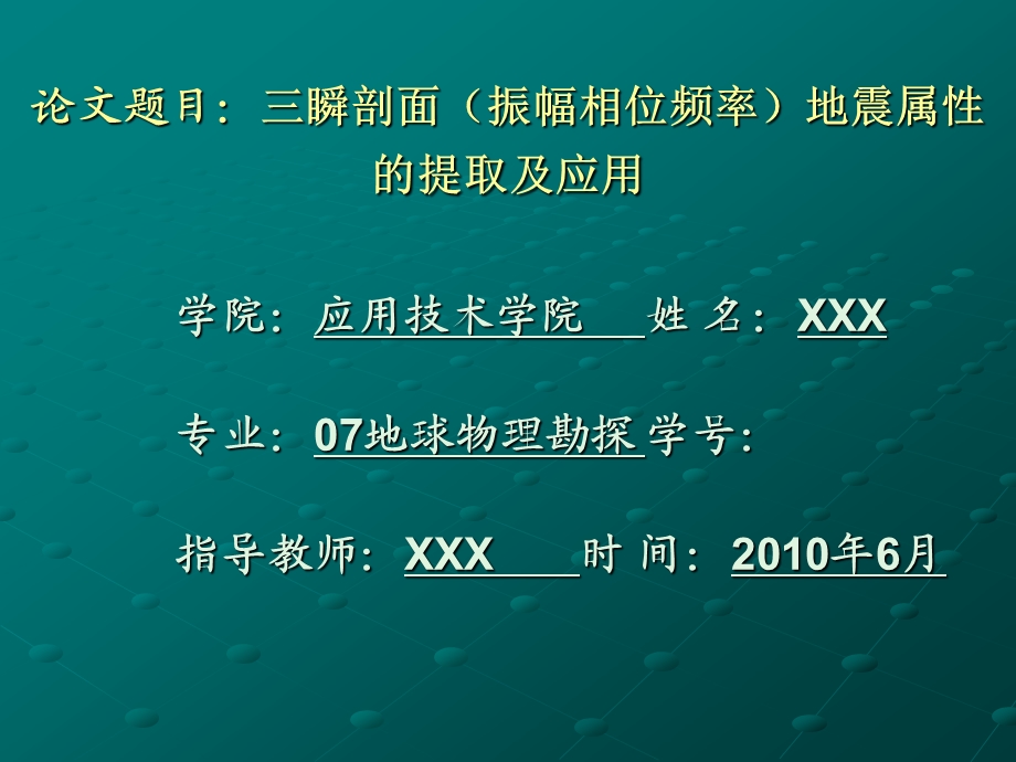 毕业设计（论文)PPT答辩三瞬剖面（振幅相位频率）地震属性的提取及应用.ppt_第1页