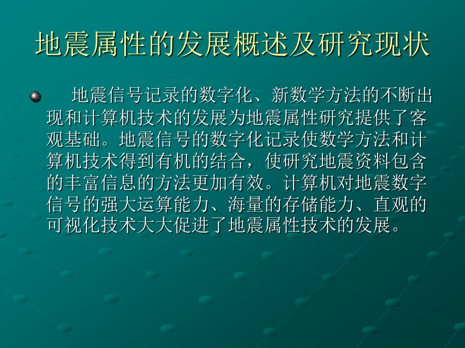 毕业设计（论文)PPT答辩三瞬剖面（振幅相位频率）地震属性的提取及应用.ppt_第2页