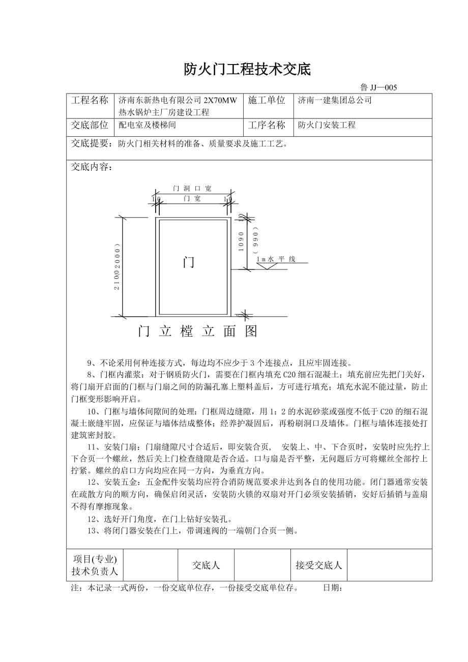 锅炉房配电室及楼梯间防火门安装技术交底.doc_第3页