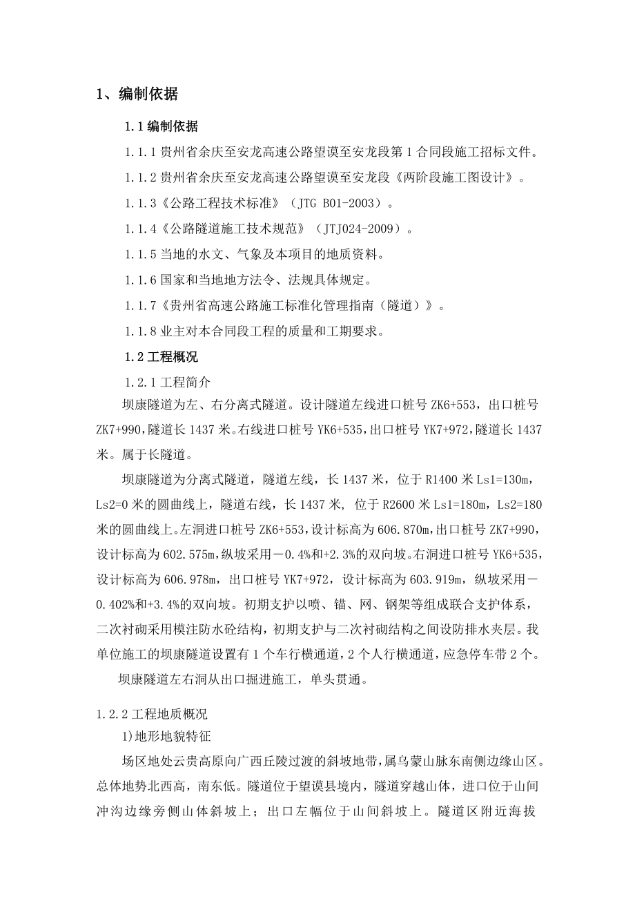 贵州某高速公路合同段分离式长隧道进洞施工方案(附示意图).doc_第3页